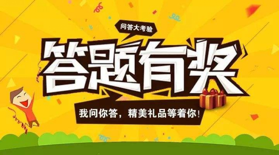 宁波亲青文化发展有限公司有奖答题系统 | H5程序开发